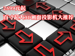 2599元起 百寸超大3D画面投影机大推荐