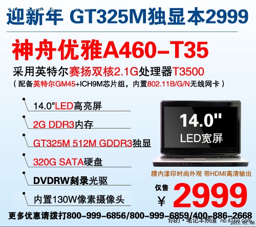 GT325M独显双核王神舟A460售2999