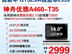 GT325M独显双核王神舟A460 现仅售2999
