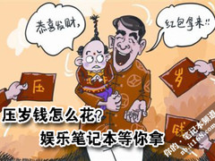 压岁钱怎么花 编辑推荐五款主流娱乐本