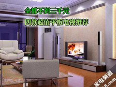 全都不到三千元 四款超值平板电视推荐