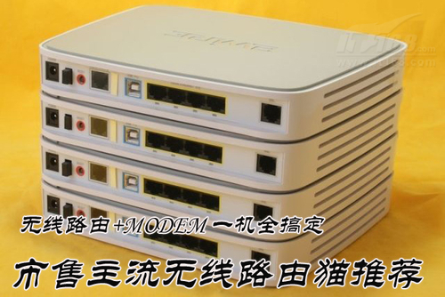 一机全搞定 市售主流无线路由猫导购