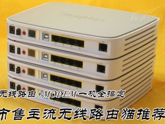 一机全搞定 市售主流无线路由猫导购