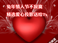 兔年情人节不寂寞 精选爱心投影送给Ta