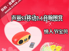 情人节宝贝 声丽S3移动2.1音响灵动图赏