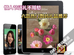情人节送礼不用愁 6款热门数码礼品推荐