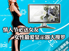 情人节必送礼物 女生最爱显示器大搜罗