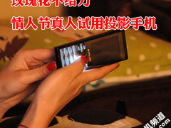 玫瑰花不给力 情人节真人试用投影手机