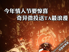 今年情人节要惊喜 奇异微投送TA最浪漫