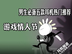 游戏情人节 男生必备五款耳机热门推荐