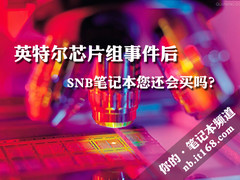 英特尔芯片组事件后 SNB本您还会买吗？