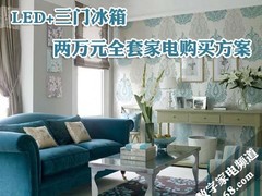 LED+三门冰箱 两万元全套家电购买方案