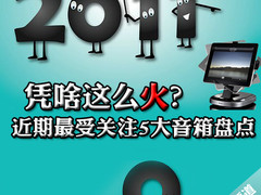 凭啥这么火？近期最受关注5大音箱盘点