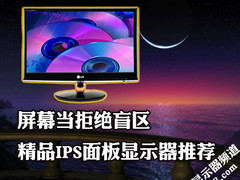 屏幕当拒绝盲区 精品IPS面板显示器推荐