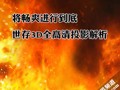 将畅爽进行到底 世存3D全高清投影解析
