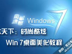 本天下：时尚酷炫 Win 7桌面美化教程