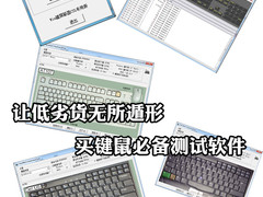 让低劣货无所遁形 买键鼠必备测试软件