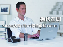 换代在即XR550大降 1月DV降价最猛TOP10