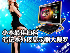 小本最佳拍档 笔记本外接显示器大搜罗