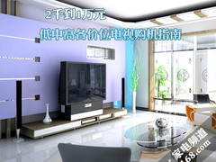 2千到1万元 低中高各价位电视购机指南