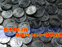 一页不用2毛钱！ 京瓷FS1024一体机首测