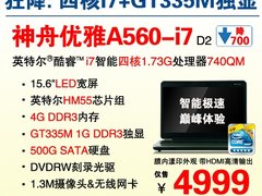 神舟四核i7+GT335M独显本A560降至4999
