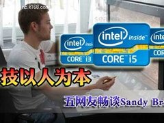 科技以人为本 五网友畅谈Sandy Bridge