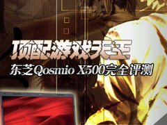 顶配游戏天王 东芝Qosmio X500完全评测