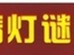 猜灯谜 闹元宵 来西安百脑汇赢取大奖