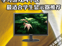学习游戏两不误 最适合学生显示器推荐