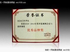 科达荣获2010年度视频会议优秀品牌奖
