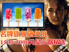 名牌旗舰随便挑 1500-2000元显示器精选