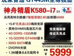 GT445M至尊游戏本 精盾K580-i7降至5999