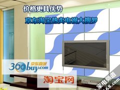 价格更具优势 京东淘宝热卖电视大搜罗