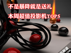 不是暴降就是送礼 本周超值投影机TOP5