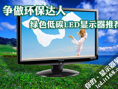 争做环保达人　绿色低碳LED显示器推荐
