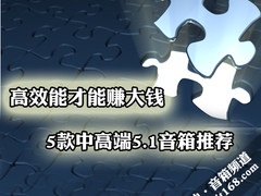 高效才能赚大钱 5款中高端5.1音箱推荐