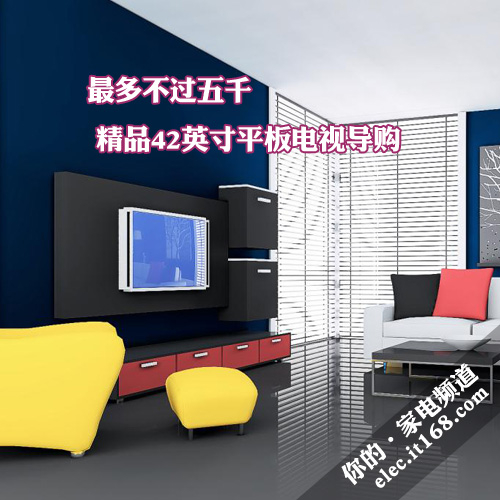 最多不过五千 精品42英寸平板电视导购