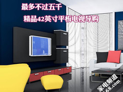 最多不过五千 精品42英寸平板电视导购