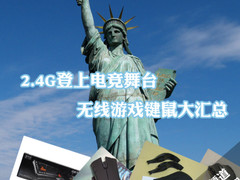 2.4G登上电竞舞台 无线游戏键鼠大汇总