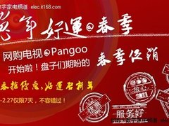网购电视选Pangoo 春季疯狂限量抢购中