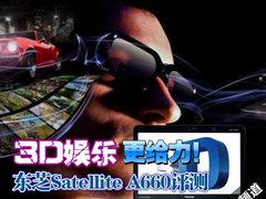 3D娱乐更给力 东芝Satellite A660评测