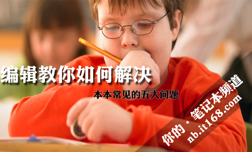 编辑教你如何解决 本本常见的五大问题
