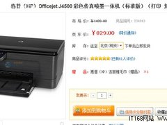全能办公 惠普4500一体机超低价送小礼