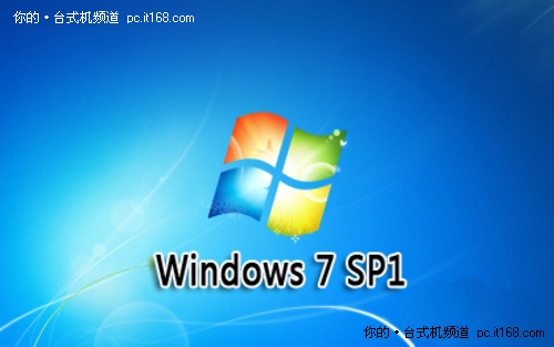 Windows 7 SP1更新来临 我们该准备什么