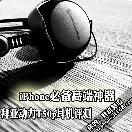 iphone必备高端神器 拜亚动力t50p评测