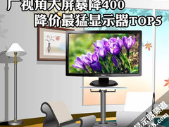 广视角大屏暴降400 降价最猛显示器TOP5