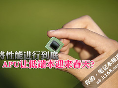 将性能进行到底 APU让低端本迎来春天？