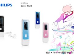 更多色彩 飞利浦新品Mix3 2GB仅售239元