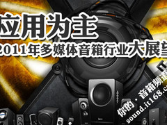 应用为主 2011年多媒体音箱行业大展望